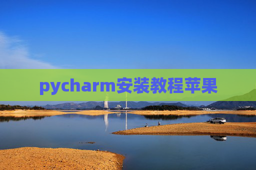 pycharm安装教程苹果